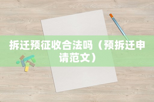 拆遷預(yù)征收合法嗎（預(yù)拆遷申請(qǐng)范文）