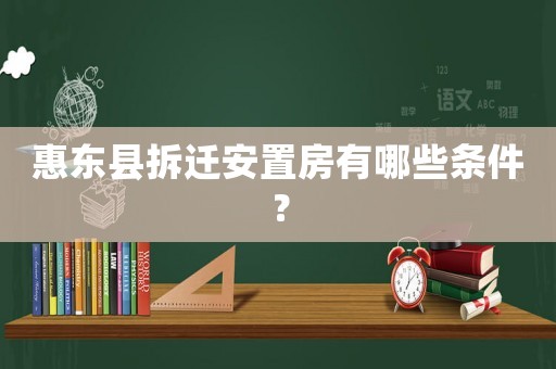 惠東縣拆遷安置房有哪些條件？