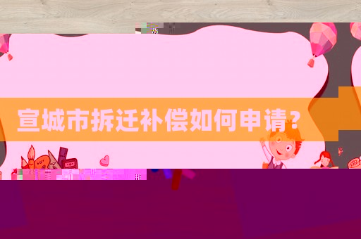 宣城市拆遷補(bǔ)償如何申請(qǐng)？