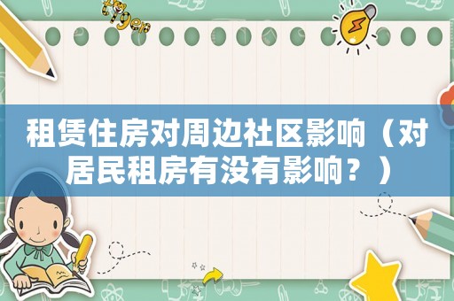 租賃住房對周邊社區(qū)影響（對居民租房有沒有影響？）