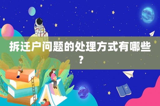 拆遷戶問題的處理方式有哪些？