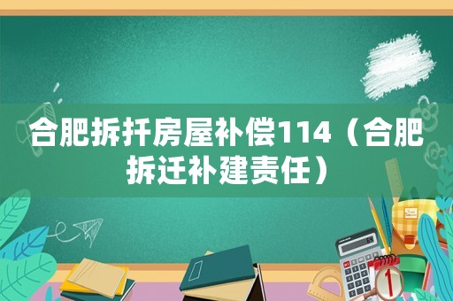 合肥拆扦房屋補(bǔ)償114（合肥拆遷補(bǔ)建責(zé)任）