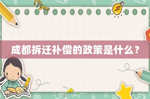 成都拆遷補(bǔ)償?shù)恼呤鞘裁矗? title=