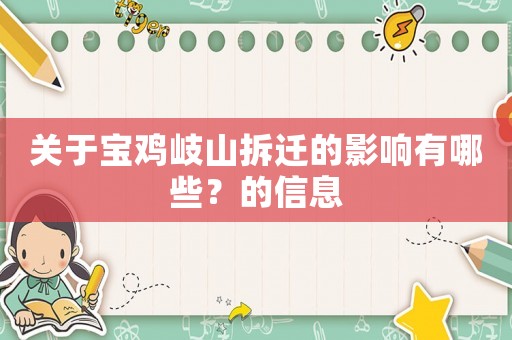 關于寶雞岐山拆遷的影響有哪些？的信息