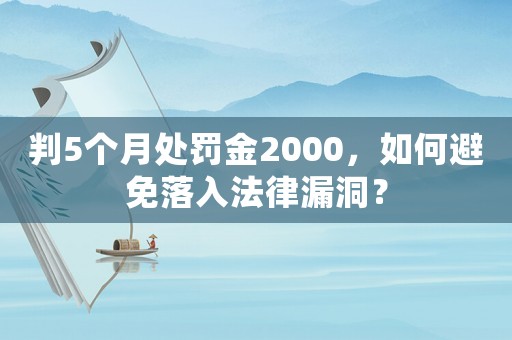 判5個(gè)月處罰金2000，如何避免落入法律漏洞？