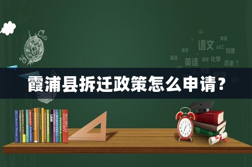霞浦縣拆遷政策怎么申請？