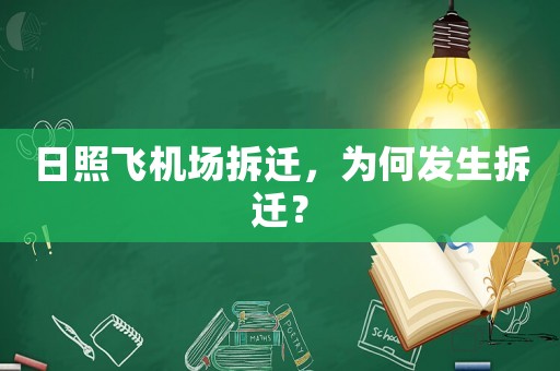 日照飛機(jī)場拆遷，為何發(fā)生拆遷？