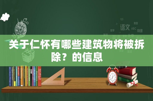 關(guān)于仁懷有哪些建筑物將被拆除？的信息