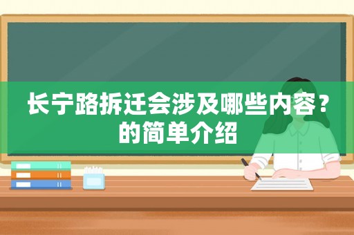 長寧路拆遷會涉及哪些內(nèi)容？的簡單介紹