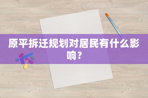 原平拆遷規(guī)劃對居民有什么影響？