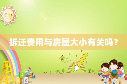 拆遷費用與房屋大小有關(guān)嗎？