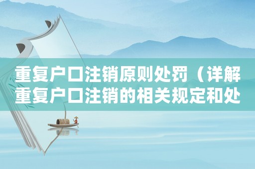 重復(fù)戶口注銷(xiāo)原則處罰（詳解重復(fù)戶口注銷(xiāo)的相關(guān)規(guī)定和處罰措施）