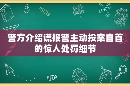 警方介紹謊報(bào)警主動(dòng)投案自首的驚人處罰細(xì)節(jié)