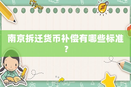 南京拆遷貨幣補償有哪些標準？