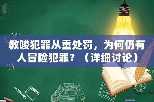 教唆犯罪從重處罰，為何仍有人冒險犯罪？（詳細討論）