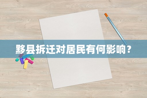 黟縣拆遷對(duì)居民有何影響？