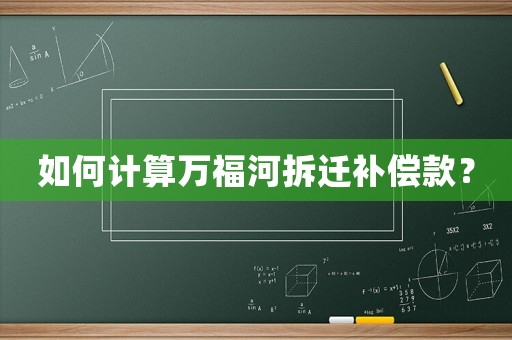 如何計算萬福河拆遷補償款？