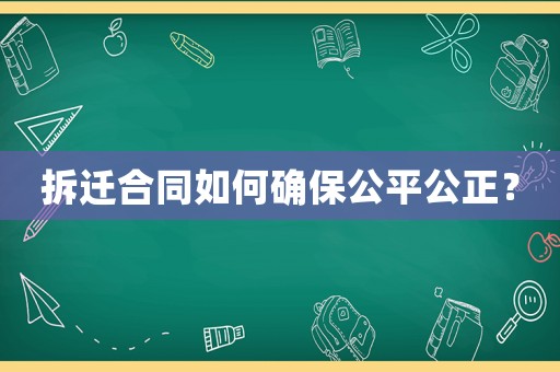 拆遷合同如何確保公平公正？