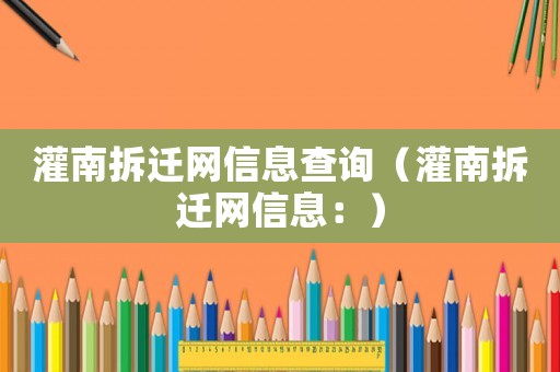 灌南拆遷網(wǎng)信息查詢（灌南拆遷網(wǎng)信息：）