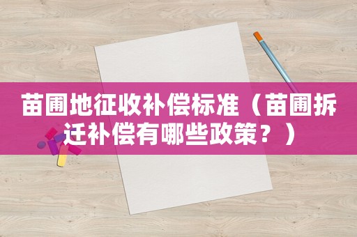 苗圃地征收補(bǔ)償標(biāo)準(zhǔn)（苗圃拆遷補(bǔ)償有哪些政策？）