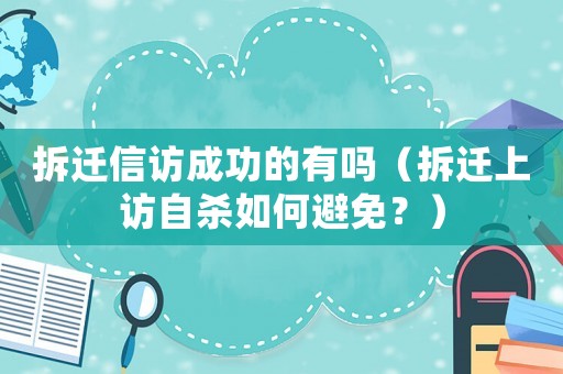 拆遷信訪成功的有嗎（拆遷上訪自殺如何避免？）
