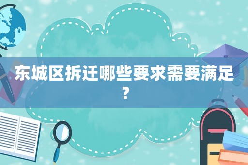 東城區(qū)拆遷哪些要求需要滿足？