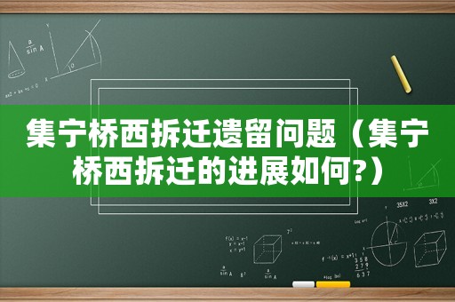 集寧橋西拆遷遺留問題（集寧橋西拆遷的進(jìn)展如何?）