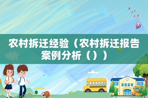 農(nóng)村拆遷經(jīng)驗（農(nóng)村拆遷報告案例分析（））