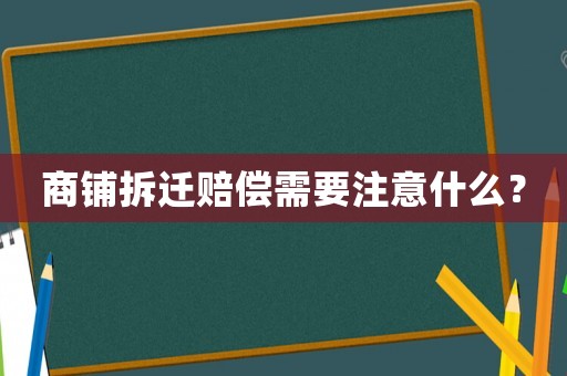 商鋪拆遷賠償需要注意什么？