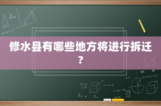 修水縣有哪些地方將進(jìn)行拆遷?