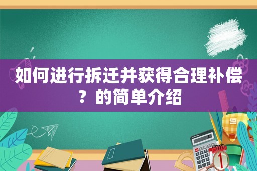 如何進行拆遷并獲得合理補償？的簡單介紹