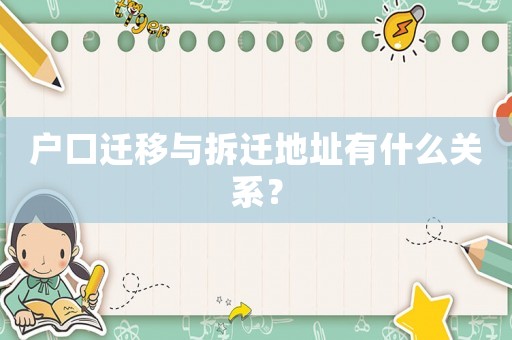 戶口遷移與拆遷地址有什么關(guān)系？