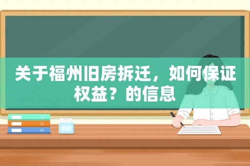 關(guān)于福州舊房拆遷，如何保證權(quán)益？的信息