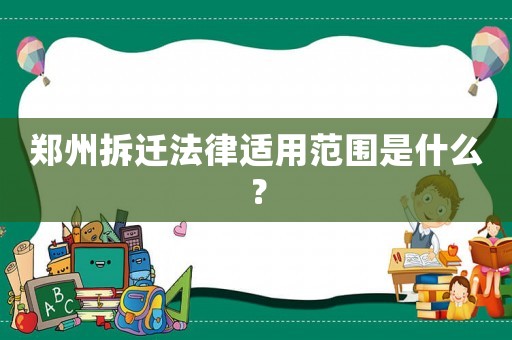 鄭州拆遷法律適用范圍是什么？