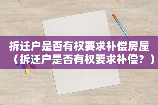 拆遷戶是否有權(quán)要求補(bǔ)償房屋（拆遷戶是否有權(quán)要求補(bǔ)償？）