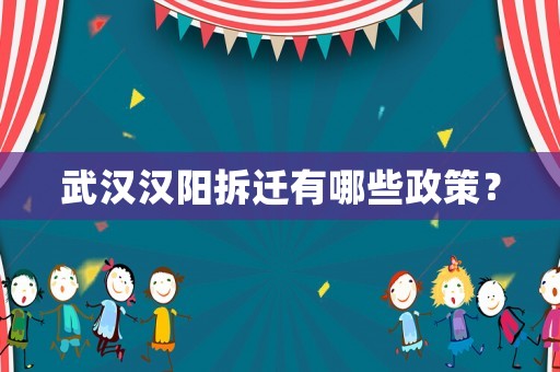 武漢漢陽(yáng)拆遷有哪些政策？