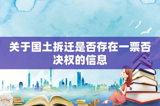 關(guān)于國(guó)土拆遷是否存在一票否決權(quán)的信息