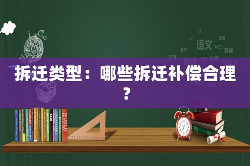 拆遷類型：哪些拆遷補(bǔ)償合理？