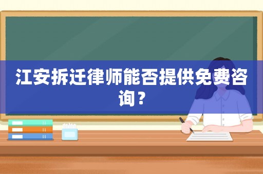 江安拆遷律師能否提供免費咨詢？