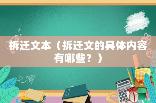 拆遷文本（拆遷文的具體內(nèi)容有哪些？）