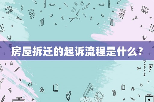 房屋拆遷的起訴流程是什么？