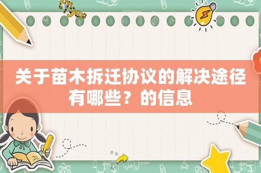 關(guān)于苗木拆遷協(xié)議的解決途徑有哪些？的信息