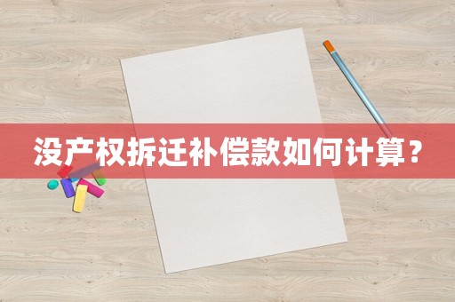沒產(chǎn)權(quán)拆遷補償款如何計算？