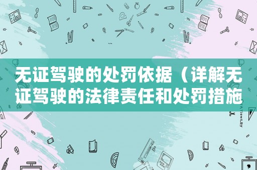 無證駕駛的處罰依據(jù)（詳解無證駕駛的法律責(zé)任和處罰措施）