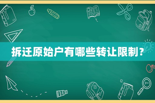 拆遷原始戶有哪些轉(zhuǎn)讓限制？