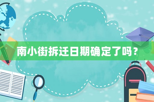 南小街拆遷日期確定了嗎？