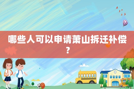 哪些人可以申請(qǐng)蕭山拆遷補(bǔ)償？