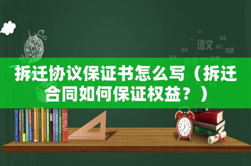 拆遷協(xié)議保證書怎么寫（拆遷合同如何保證權益？）