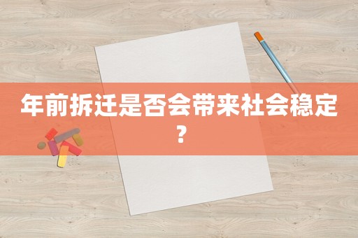 年前拆遷是否會(huì)帶來(lái)社會(huì)穩(wěn)定？