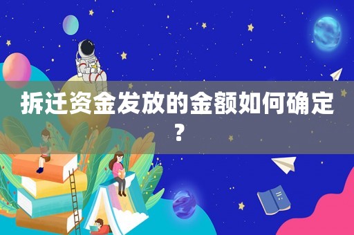 拆遷資金發(fā)放的金額如何確定？